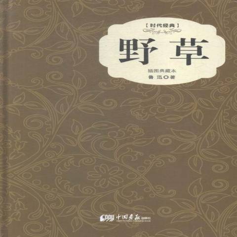 野草(2015年中國畫報出版社出版的圖書)