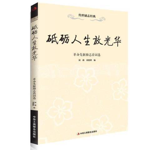 砥礪人生放光華：革命先驅勵志詩詞選