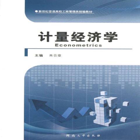 計量經濟學(2013年河南大學出版社出版的圖書)