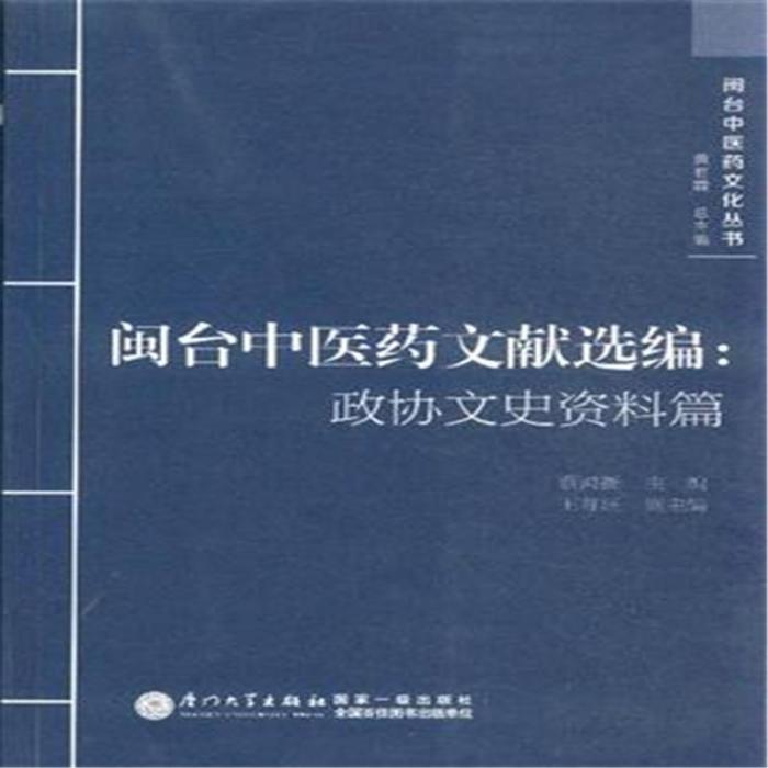 閩台中醫藥文獻選編：政協文史資料篇