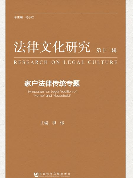 法律文化研究（第12輯）：家戶法律傳統專題