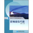 新編線性代數(2006年3月高等教育出版社出版的圖書)