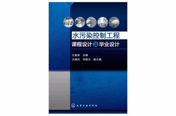 水污染控制工程課程設計及畢業設計