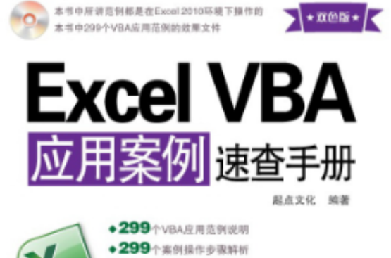 Excel VBA套用案例速查手冊