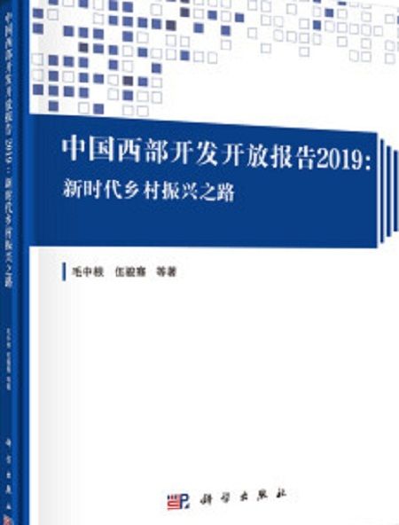 中國西部開發開放報告2019：新時代鄉村振興之路