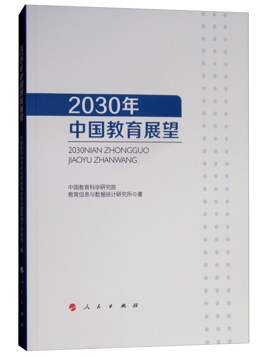 2030年中國教育展望