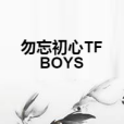 勿忘初心TFBOYS