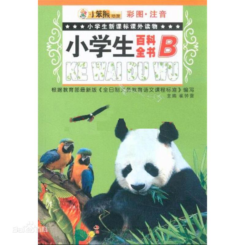 小學生新課標課外讀物·小學生百科全書（B彩圖·注音）