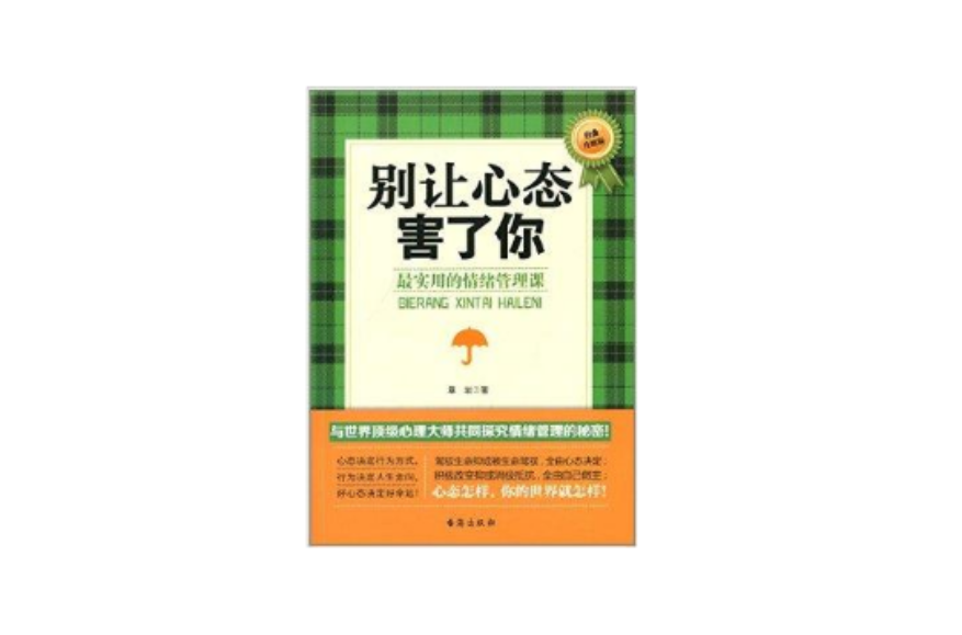 別讓心態害了你：最實用的情緒管理課