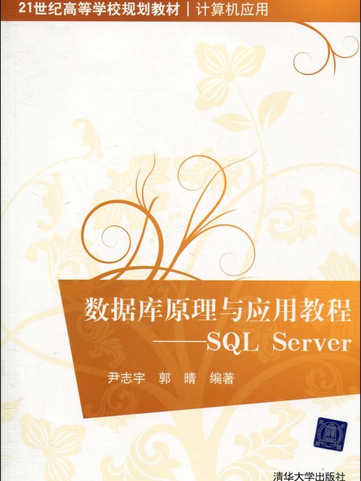 資料庫原理與套用教程——SQL Server