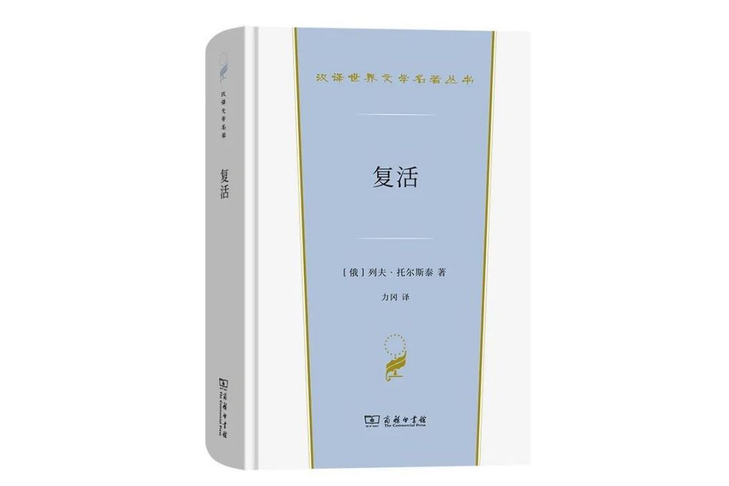 復活(2023年商務印書館出版的圖書)