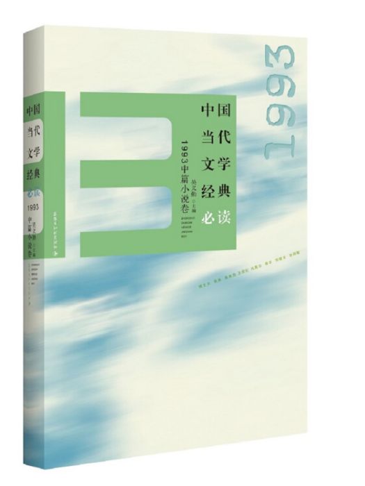 中國當代文學經典必讀：1993中篇小說卷