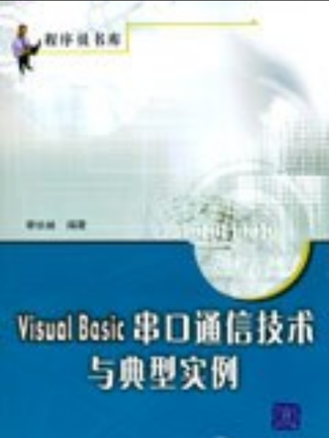 Visual Basic串口通信技術與典型實例