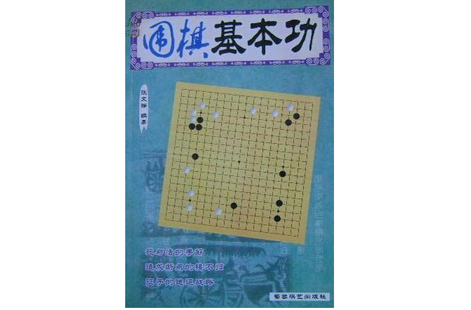 圍棋基本功