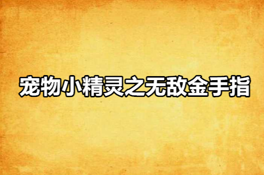 寵物小精靈之無敵金手指