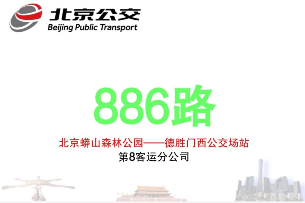 北京公交886路