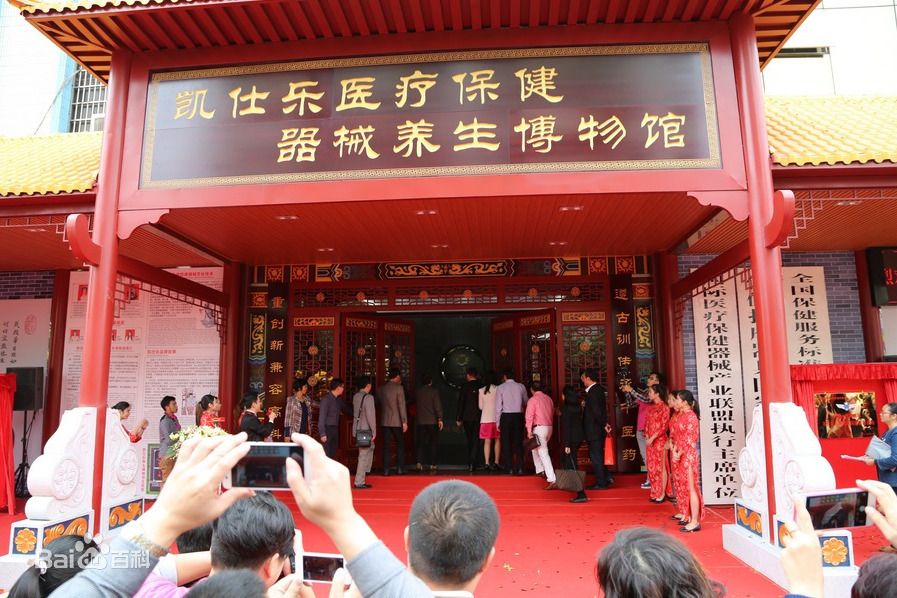 佛山市南海區凱仕樂醫療保健器械養生博物館