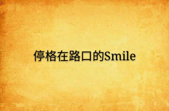 停格在路口的Smile