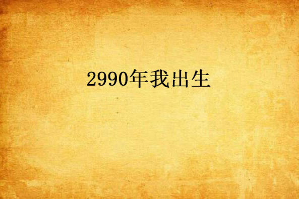 2990年我出生