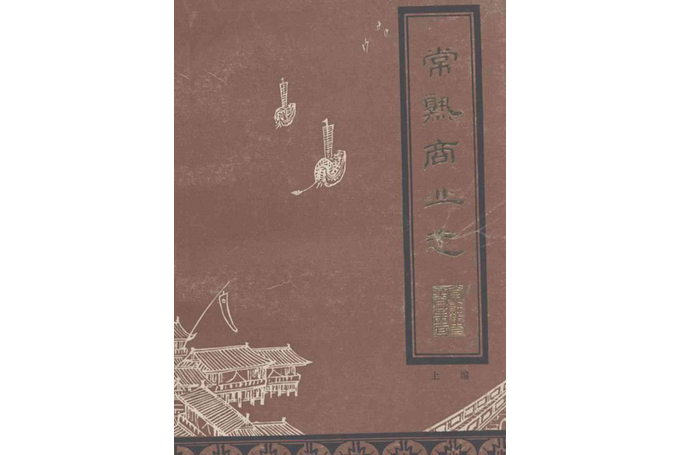 常熟商業志（上編一九一一年-一九四九年）