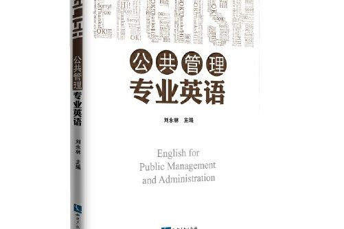 公共管理專業英語(2019年上海人民出版社的圖書)