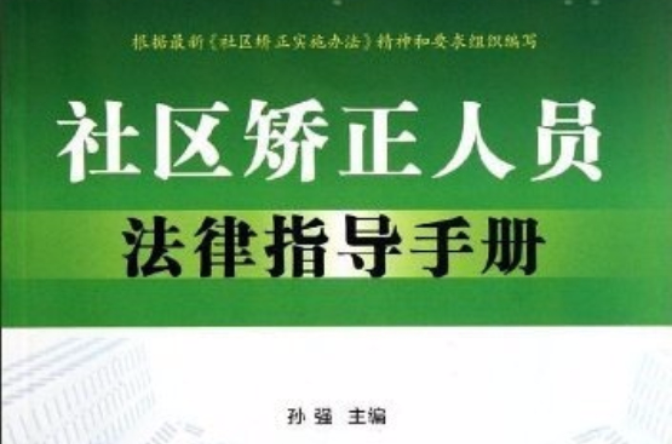 社區矯正人員法律指導手冊