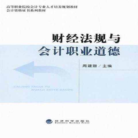 財經法規與會計職業道德(2013年經濟科學出版社出版的圖書)