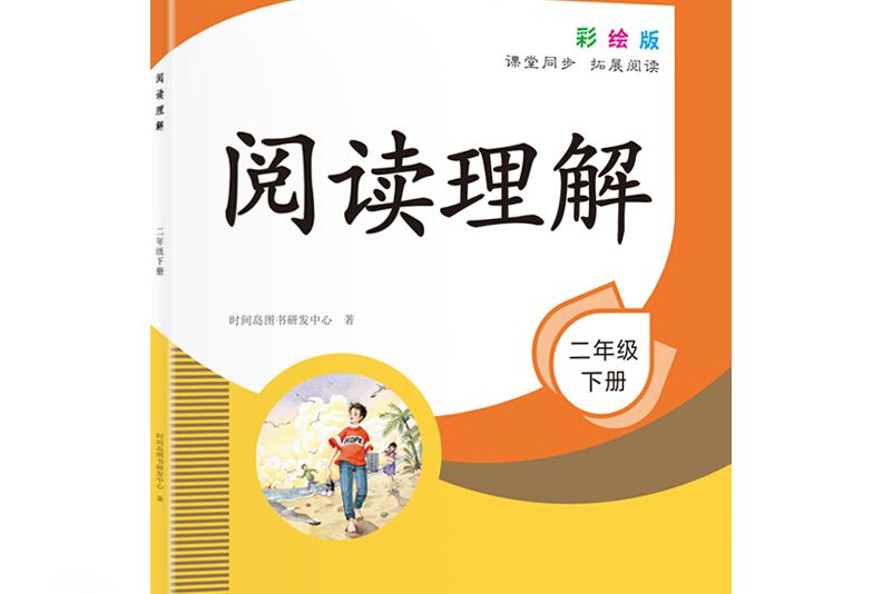 閱讀理解 2年級下冊彩繪版課堂同步拓展閱讀