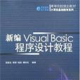 新編VisualBasic程式設計教程