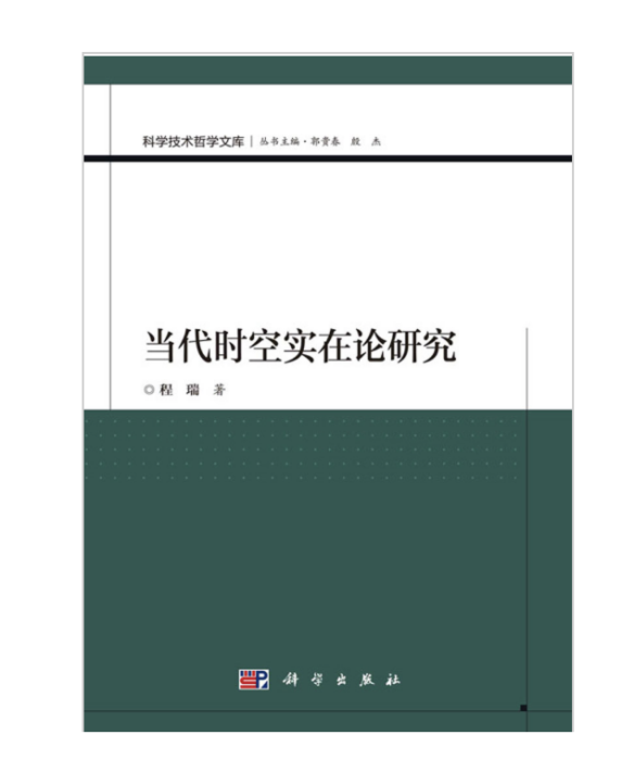 當代時空實在論研究