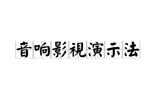 音響影視演示法