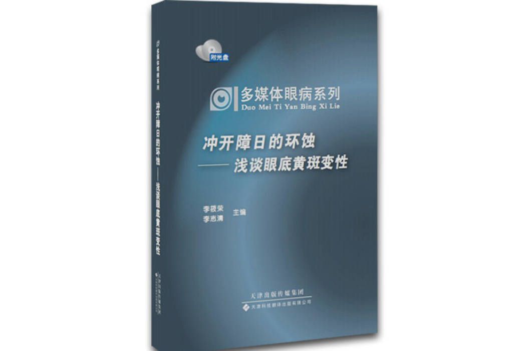 多媒體眼病系列·沖開障日的環蝕：淺談眼底黃斑變性