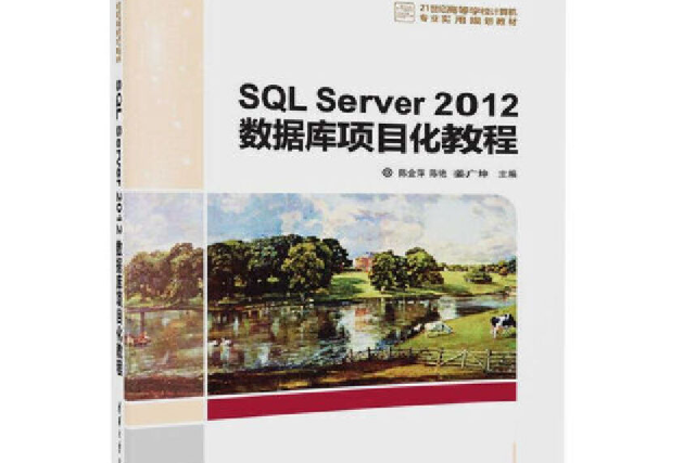 SQL Server 2012資料庫項目化教程