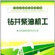 石油企業崗位練兵手冊：鑽井柴油機工