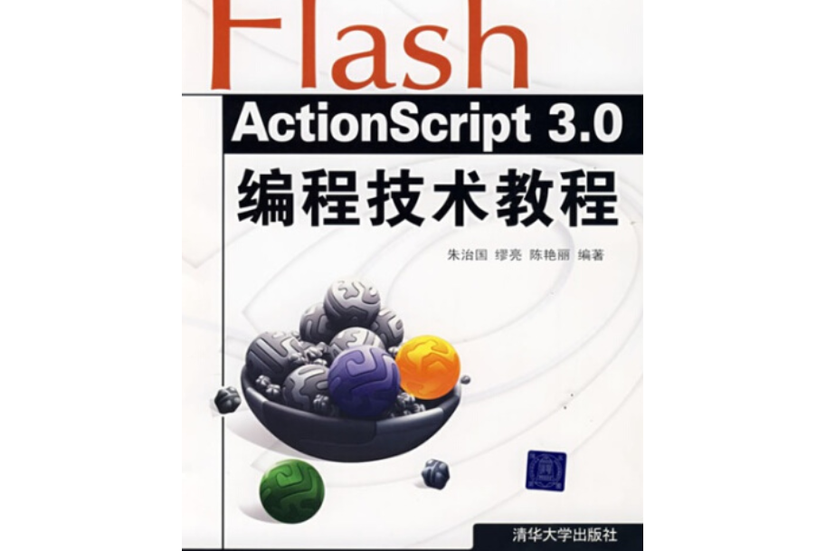 Flash Action Script 3.0編程技術教程