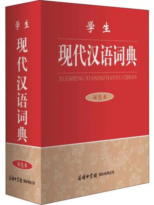 學生現代漢語詞典(2018年商務印書館國際有限公司出版的圖書)