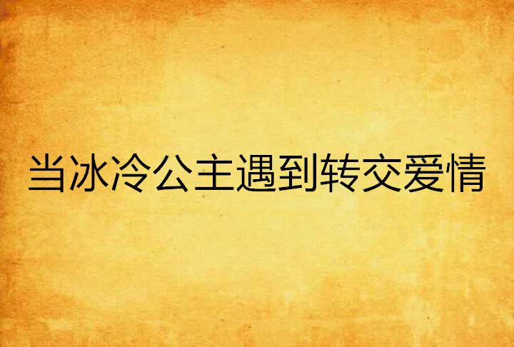 當冰冷公主遇到轉交愛情