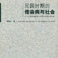 民國時期的傳染病與社會：以傳染病防治與公共衛生建設為中心