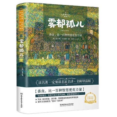 霧都孤兒(2020年北京理工大學出版社出版的圖書)