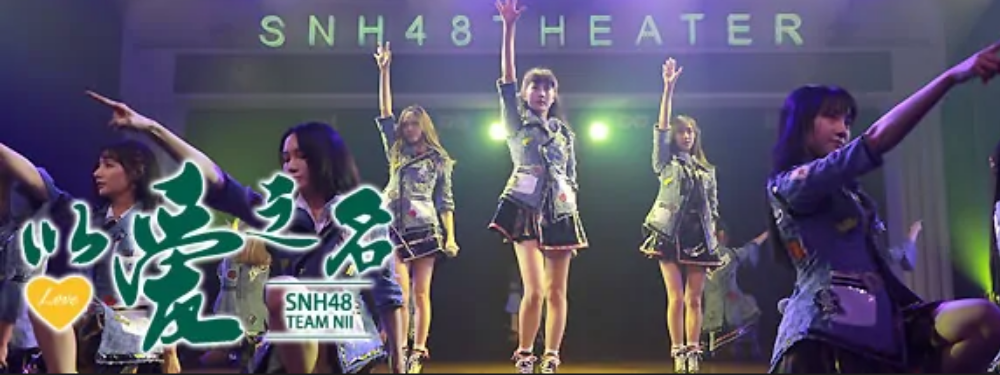 SNH48 TEAM NII