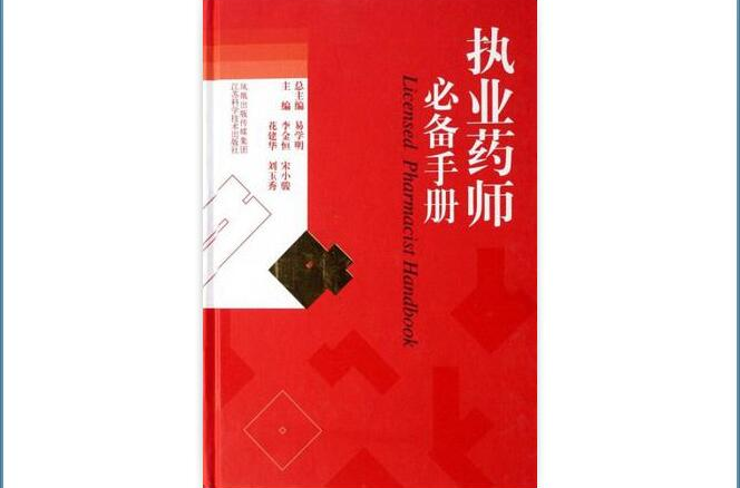 執業藥師必備手冊