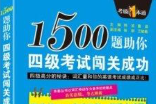 1500題助你四級考試闖關成功