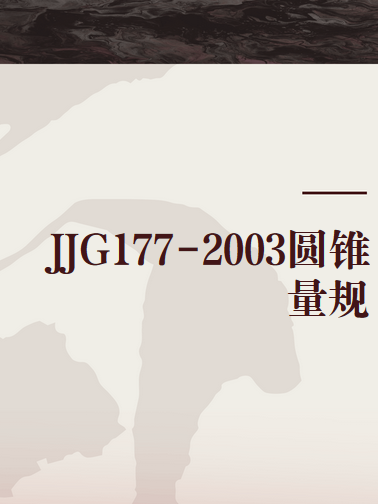 JJG177-2003圓錐量規