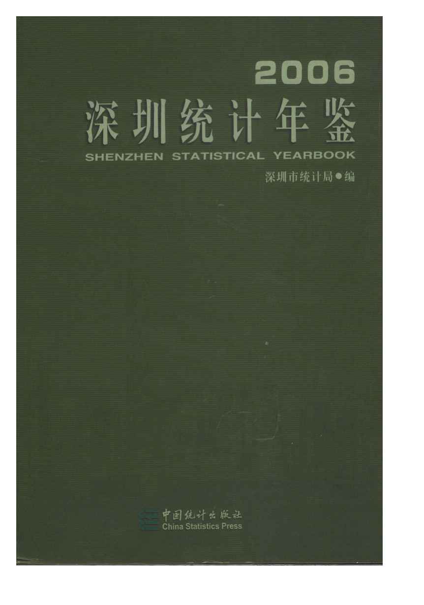 深圳統計年鑑2006