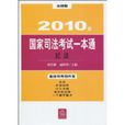 2010年國家司法考試一本通：民法