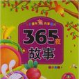 七彩童年共享經典：365夜故事