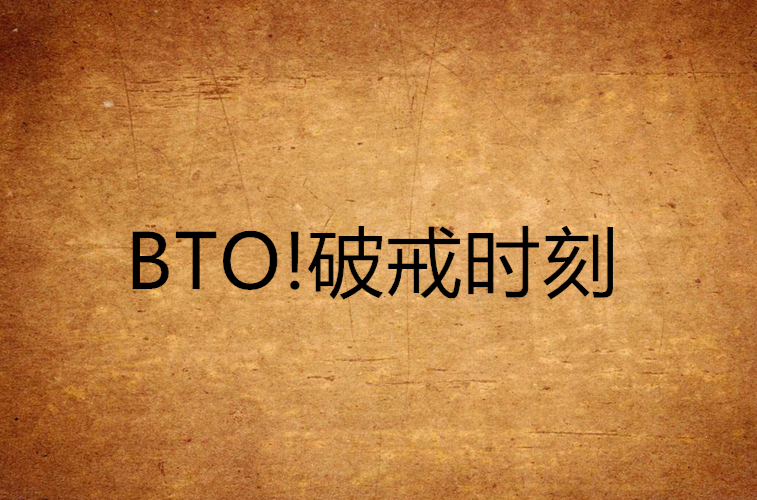 BTO!破戒時刻