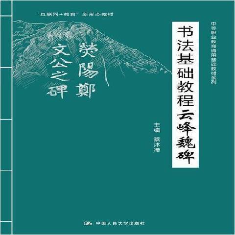 書法基礎教程：雲峰魏碑