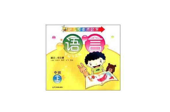 幼稚園素質教育：語言