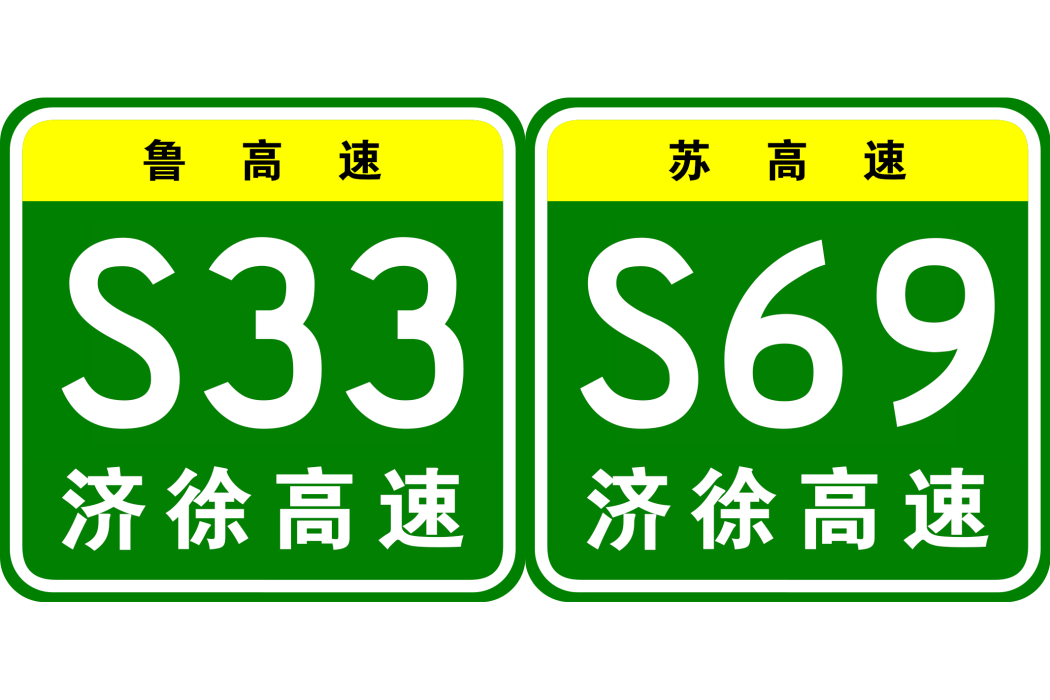 濟南—徐州高速公路